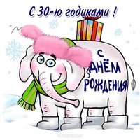 Открытка с 30 летием девушке прикольная короткая