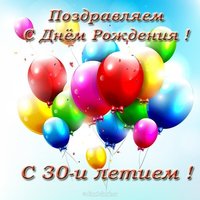 Открытка с 30 летием девушке