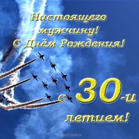 Открытка с 30 летием мужчине