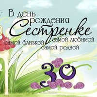 Открытка с 30 летием сестре