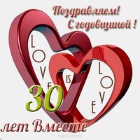 Открытка с 30 летием совместной жизни