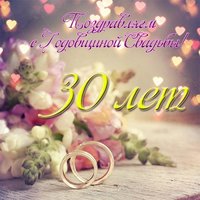 Открытка с 30 летием свадьбы