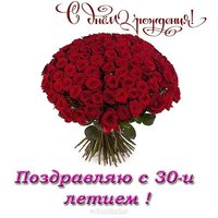 Открытка с 30 летием