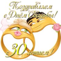 Открытка с 30 свадьбы