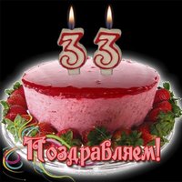 Открытка с 33-х летием