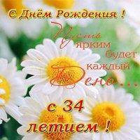 Открытка с 34 летием