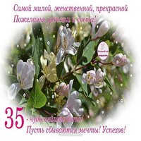 Открытка с 35 летием девушке