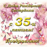 Открытка с 35 летием сестре