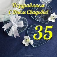 Открытка с 35 летием свадьбы