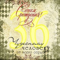 Открытка с 36 летием