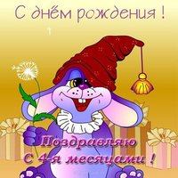 Открытка с 4 месяцами