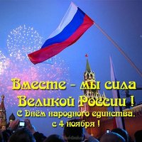 Открытка с 4 ноября день народного единства