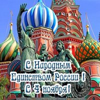 Открытка с 4 ноября