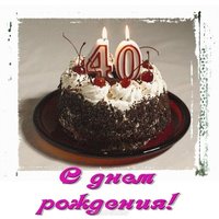 Открытка с 40 годами
