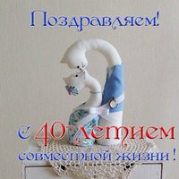 Открытка с 40 летием совместной жизни
