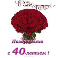 Открытка с 40 летием женщине