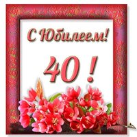 Открытка с 40 юбилеем женщине