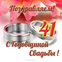 Открытка с 41 годовщиной свадьбы