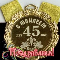Открытка с 45 летием мужчине коллеге