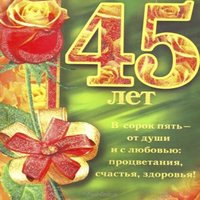 Открытка с 45 летием женщине скачать