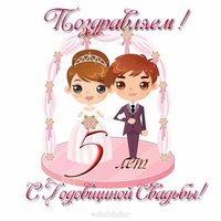 Открытка с 5 годовщиной свадьбы прикольная