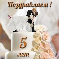 Открытка с 5 летием свадьбы бесплатно