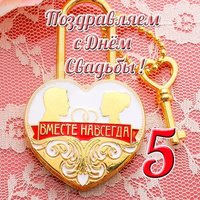 Открытка с 5 летием свадьбы