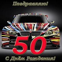 Открытка с 50 летием мужчине