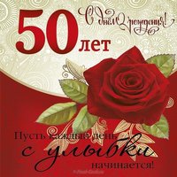 Открытка с 50 летием женщине коллеге