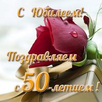Открытка с 50 летним юбилеем