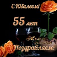 Открытка с 55 летним юбилеем мужчине