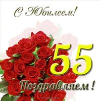 Открытка с 55 летним юбилеем женщине