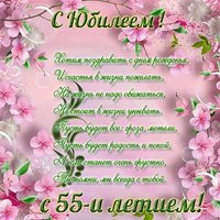 Открытка с 55 летним юбилеем