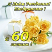 Открытка с 60 летием мужчине