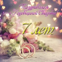 Открытка с 7 летием свадьбы