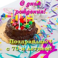 Открытка с 70 летием