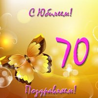 Открытка с 70 летним юбилеем мужчине
