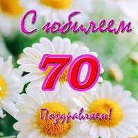 Открытка с 70 летним юбилеем женщине