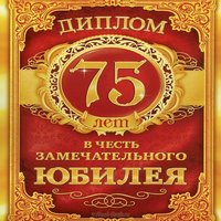 Открытка с 75 летием мужчине