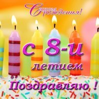 Открытка с 8 днем рождения