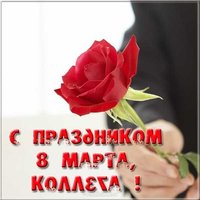Открытка с 8 марта для коллег