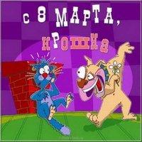 Открытка с 8 марта картинка прикольная