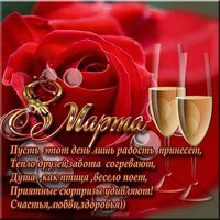 Открытка с 8 марта картинка с поздравлениями