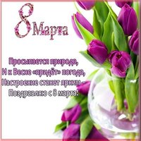 Открытка с 8 марта коллегам по работе