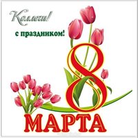 Открытка с 8 марта коллегам