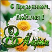 Открытка с 8 марта любимая фото