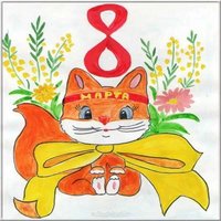 Открытка с 8 марта начальная школа