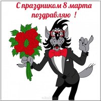 Открытка с 8 марта прикольная смешная