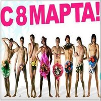 Открытка с 8 марта прикольная
