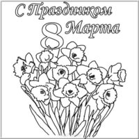 Открытка с 8 марта с поздравлениями раскраска